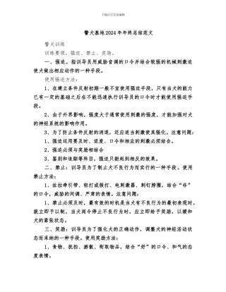 警犬基地2024年年终总结范文