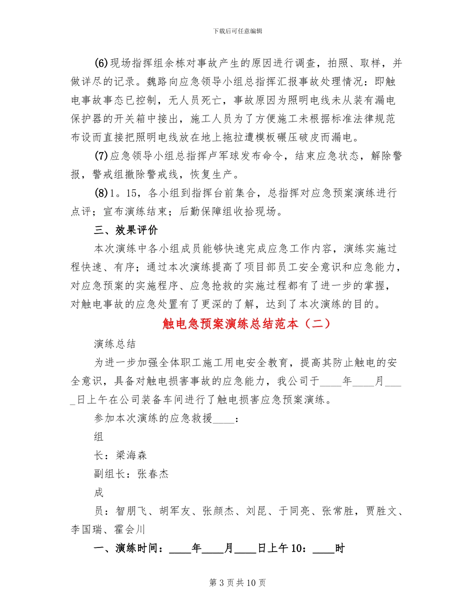 触电急预案演练总结范本_第3页