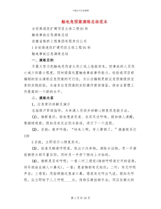 触电急预案演练总结范本