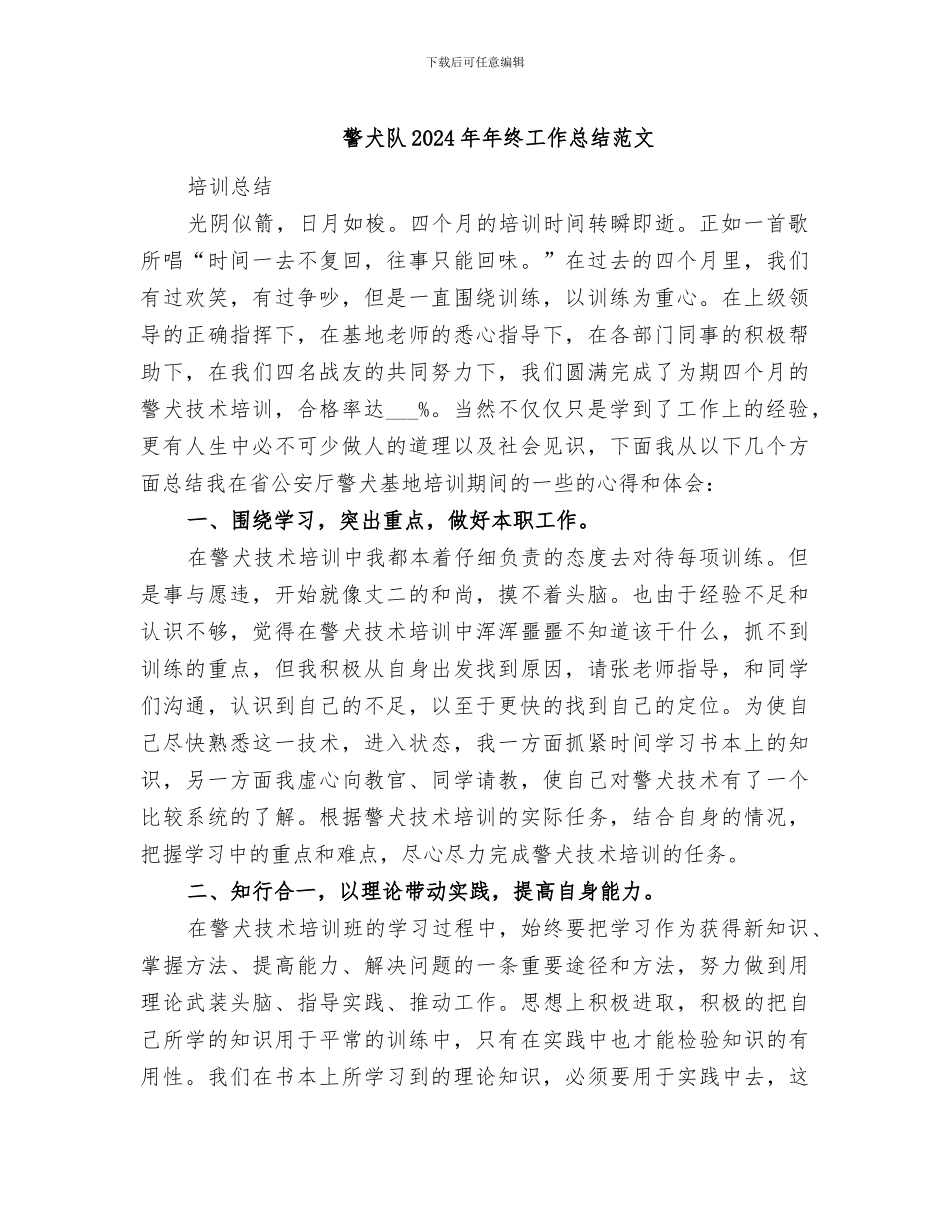 警犬队2024年年终工作总结范文_第1页