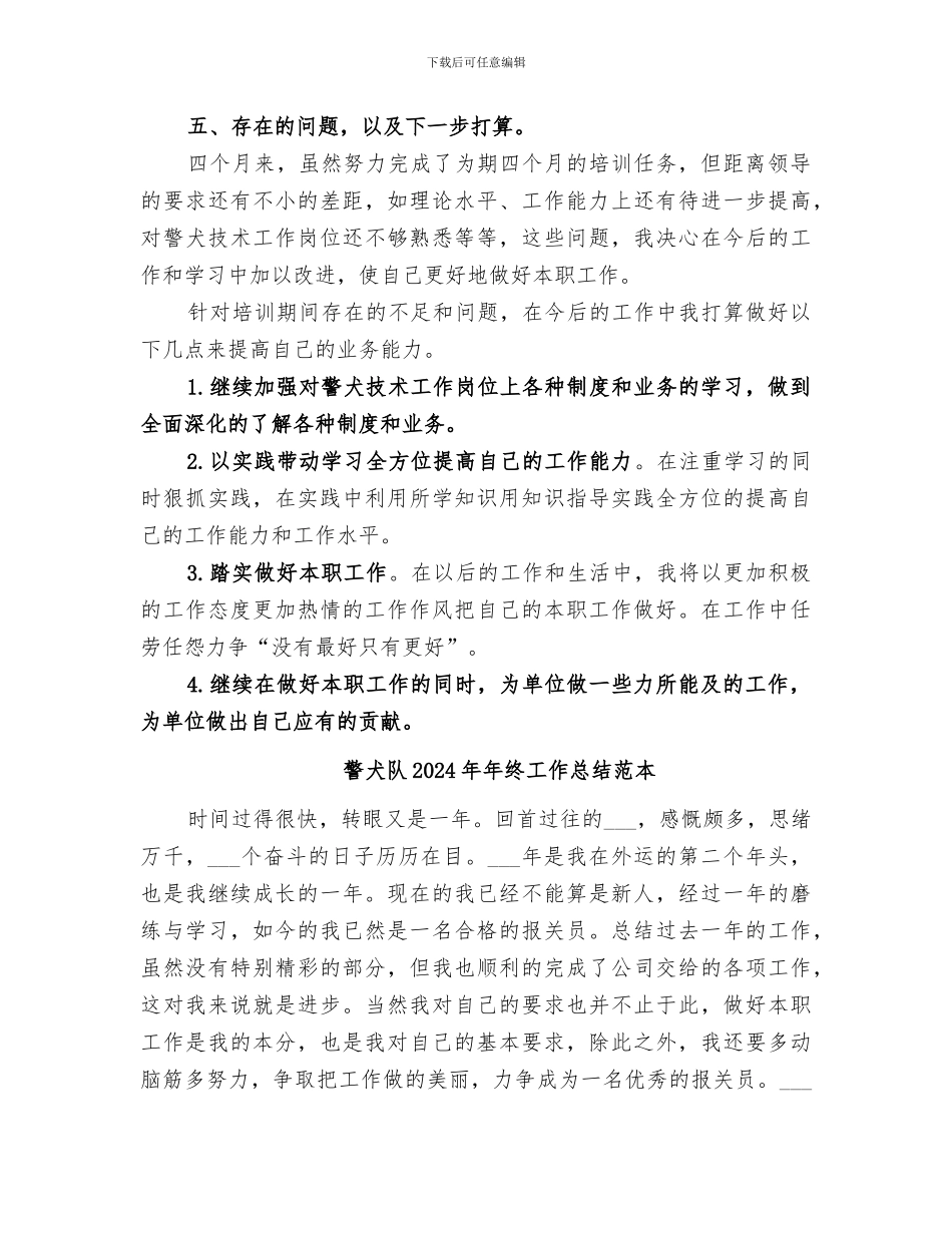 警犬队2024年年终工作总结范文_第3页