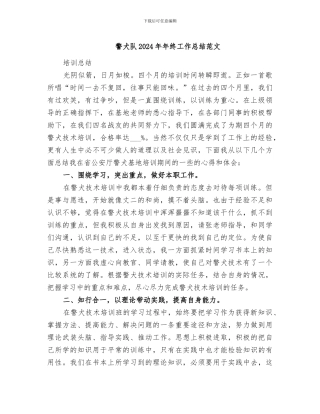 警犬队2024年年终工作总结范文
