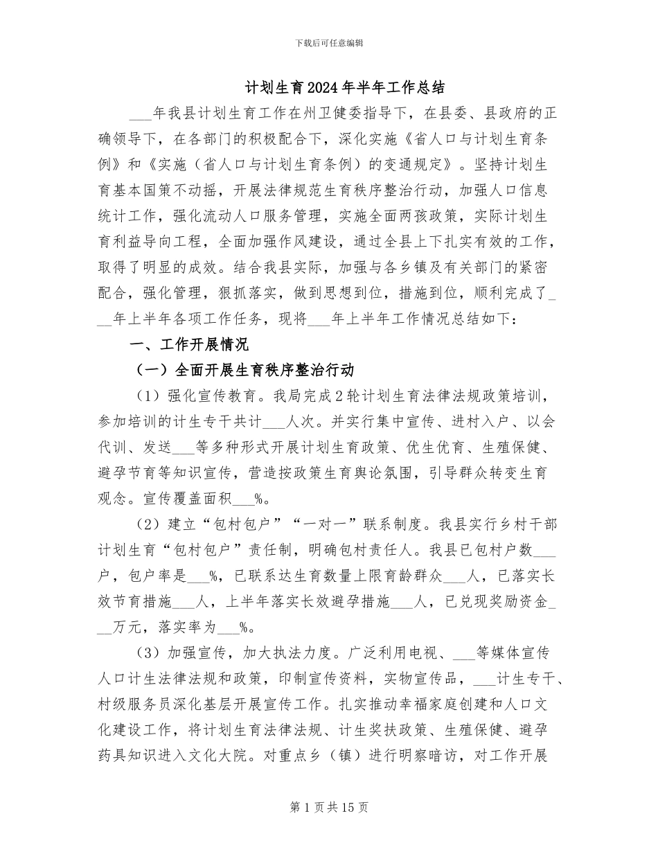 计划生育2024年半年工作总结_第1页