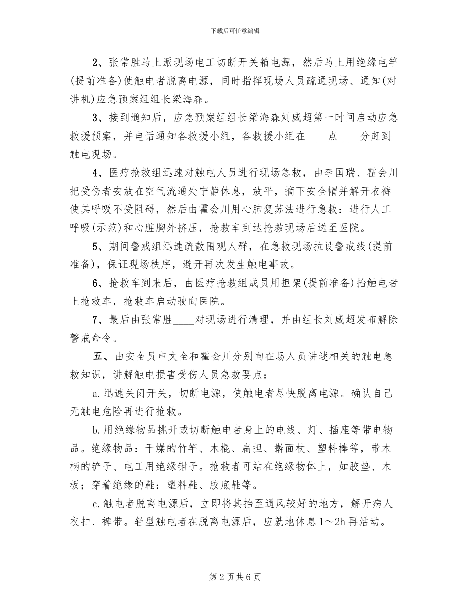 触电预案活动总结_第2页