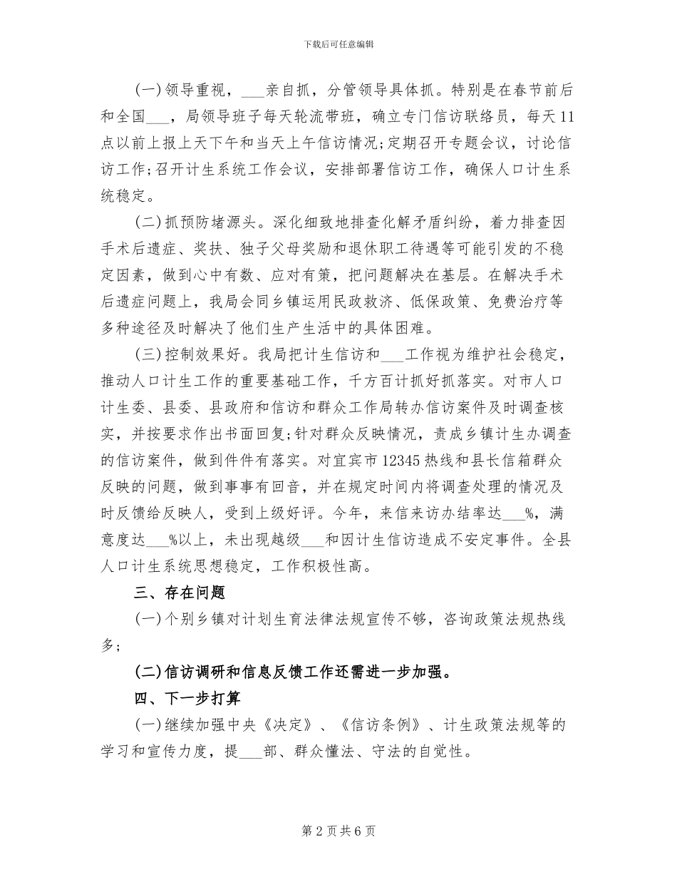 计划生育信访2024年工作总结_第2页