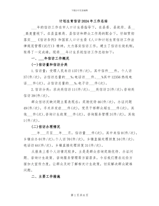 计划生育信访2024年工作总结