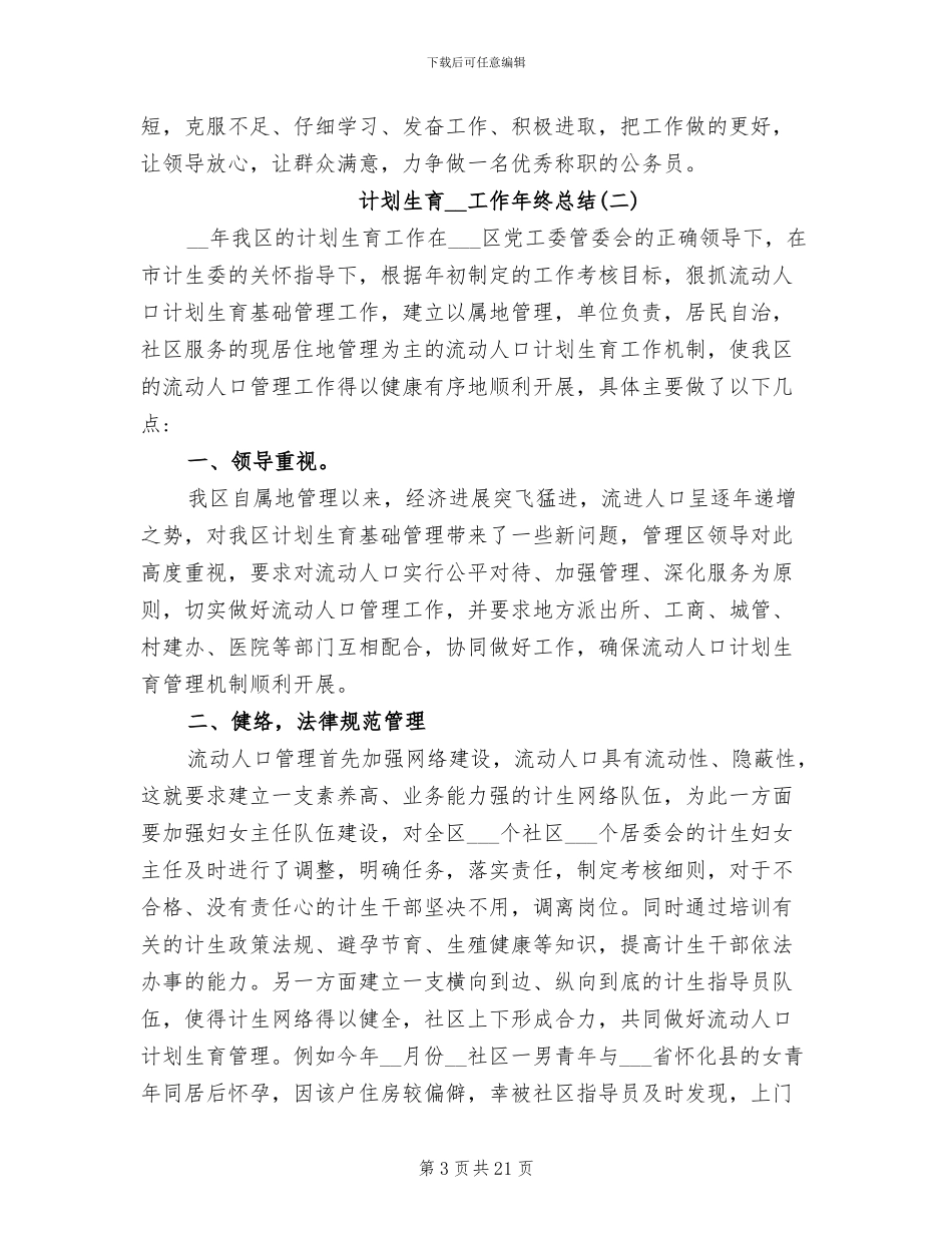 计划生育2024年工作年终总结优秀_第3页