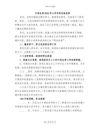 计划生育2024年工作年终总结优秀