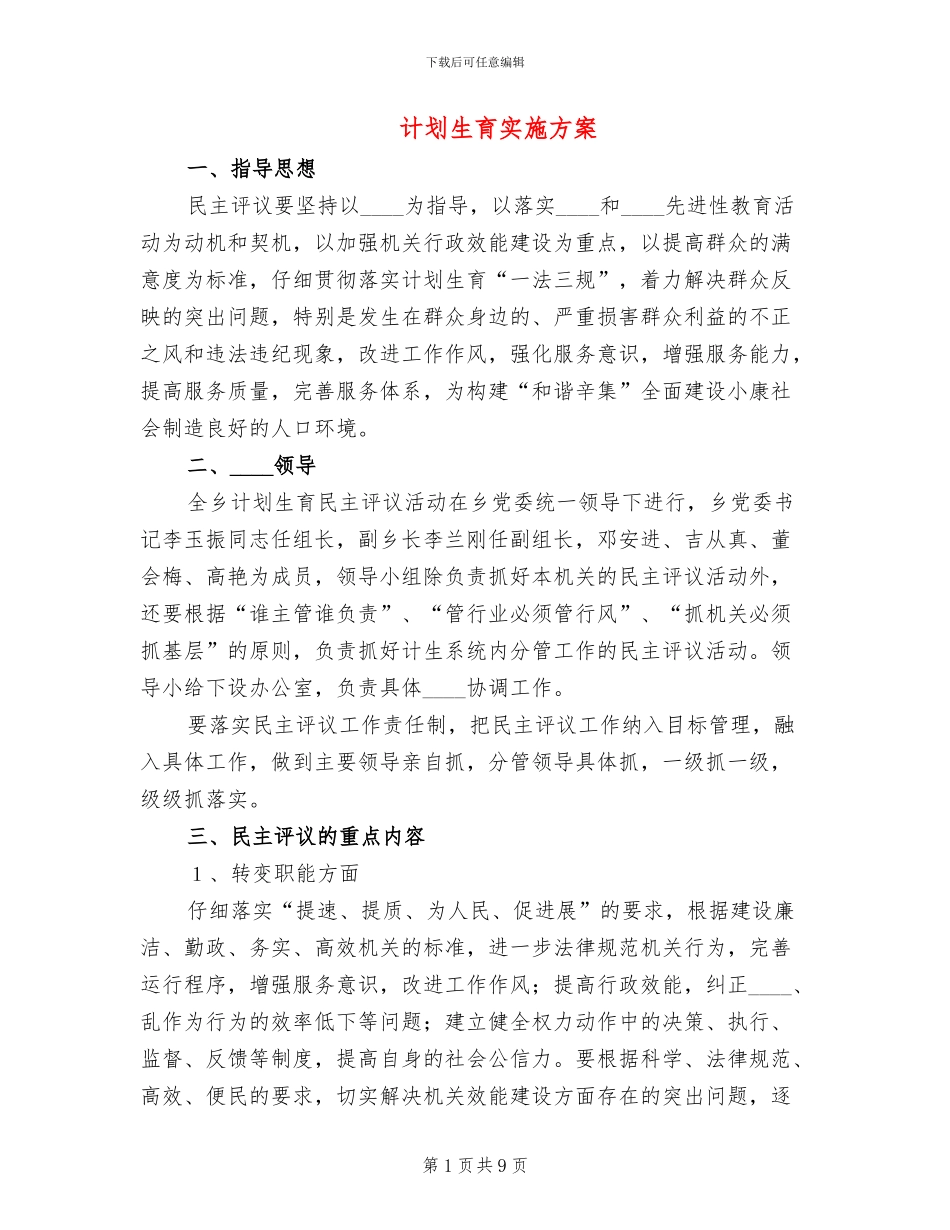 计划生育实施方案_第1页