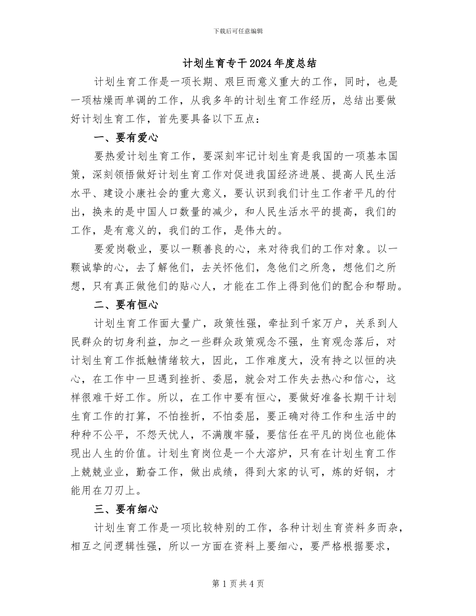 计划生育专干2024年度总结_第1页