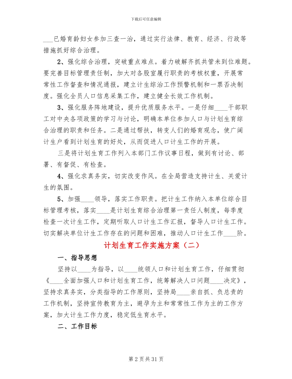 计划生育工作实施方案(11篇)_第2页