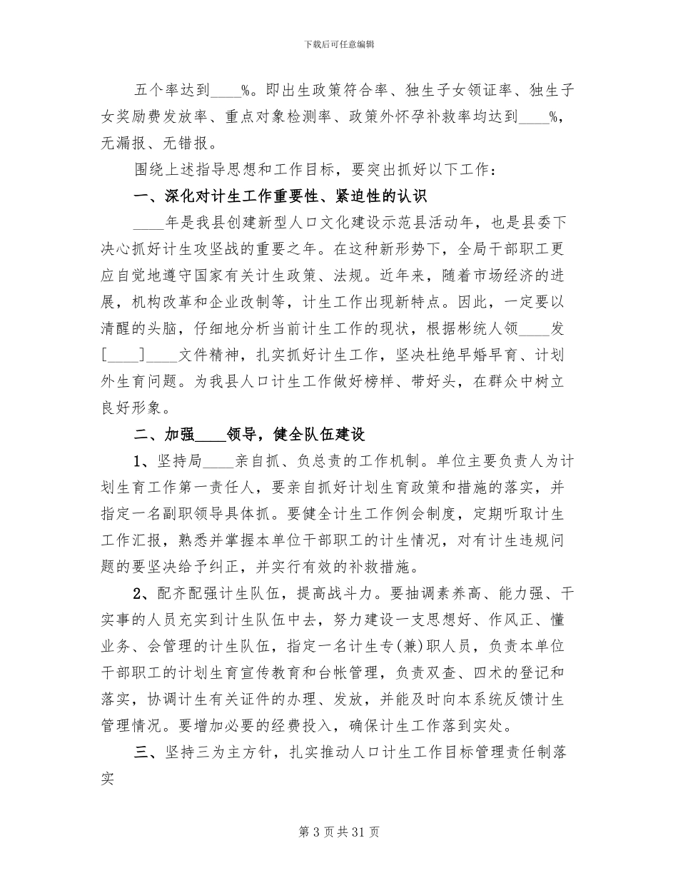 计划生育工作实施方案(11篇)_第3页