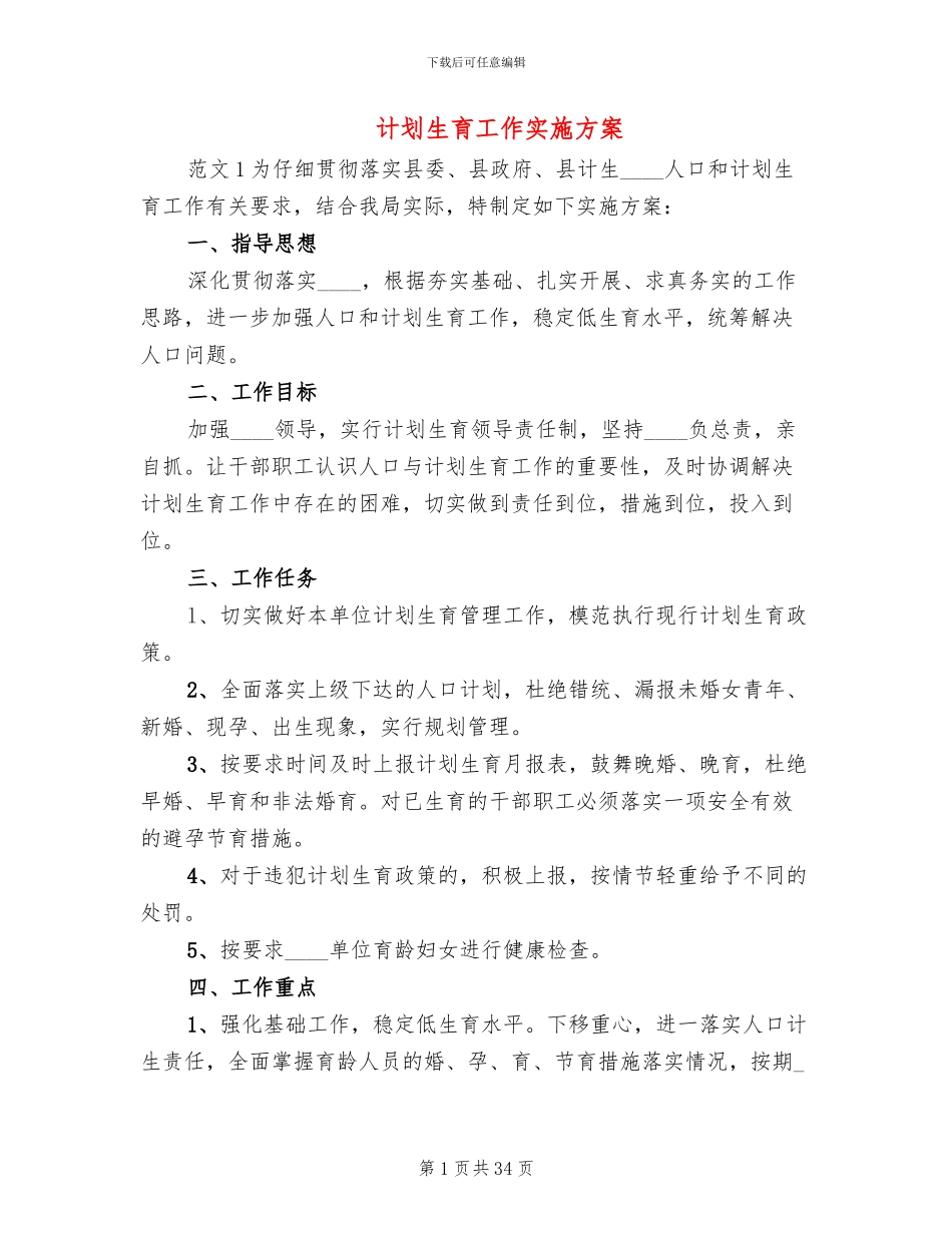 计划生育工作实施方案_第1页