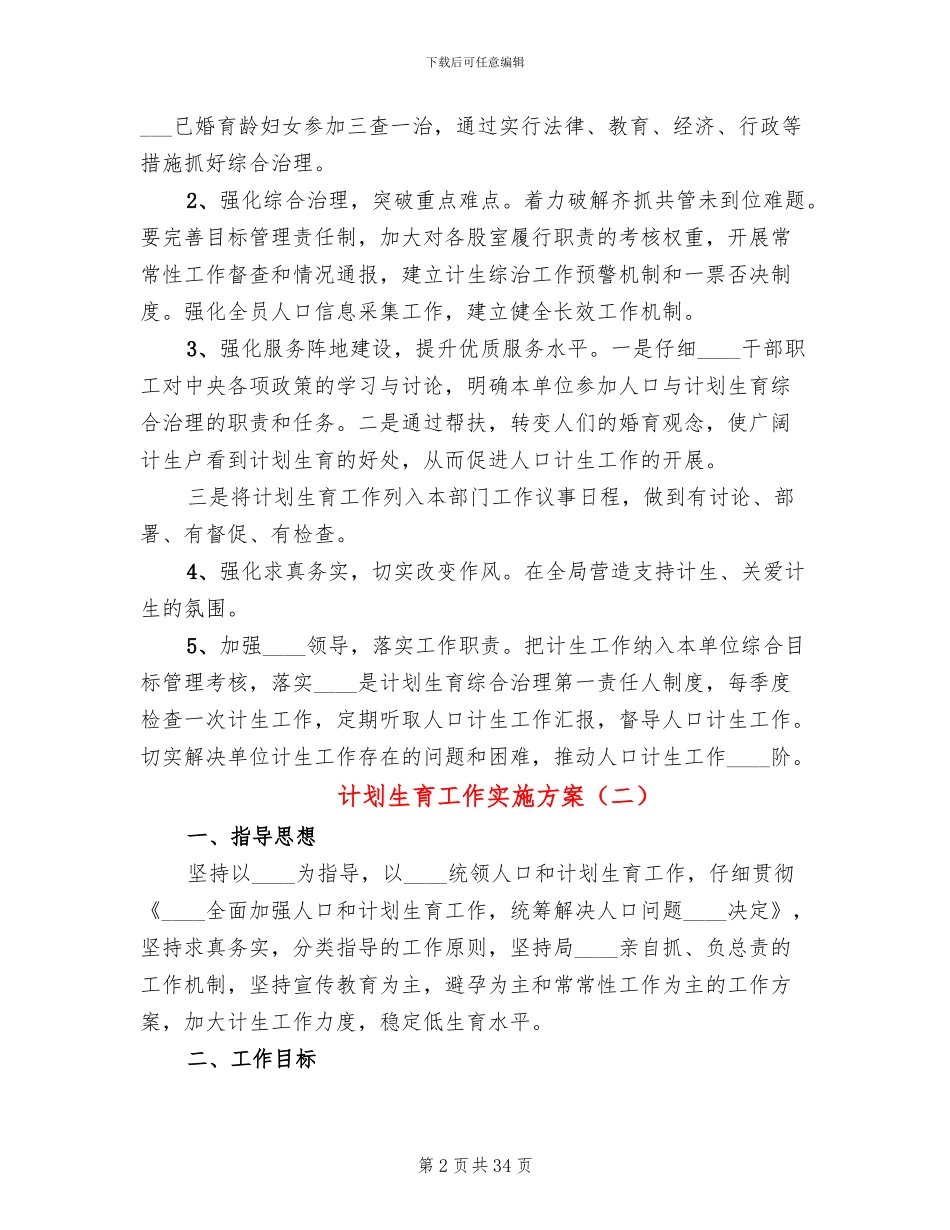 计划生育工作实施方案_第2页