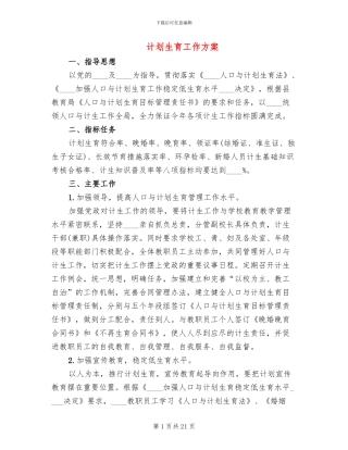 计划生育工作方案(8篇)