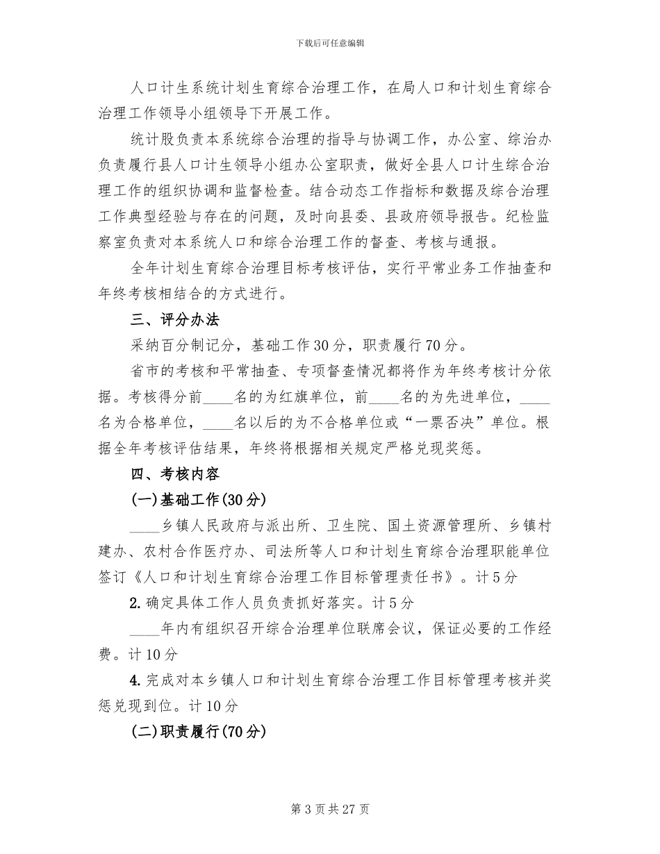 计划生育工作考核方案(10篇)_第3页