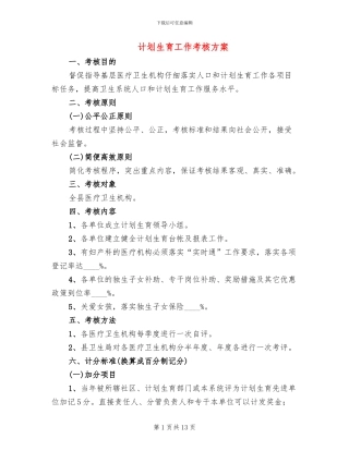 计划生育工作考核方案(4篇)