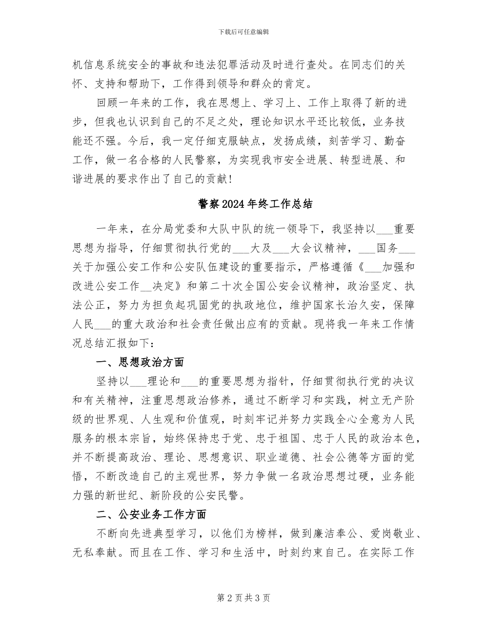 警察2024年度工作总结范文_第2页