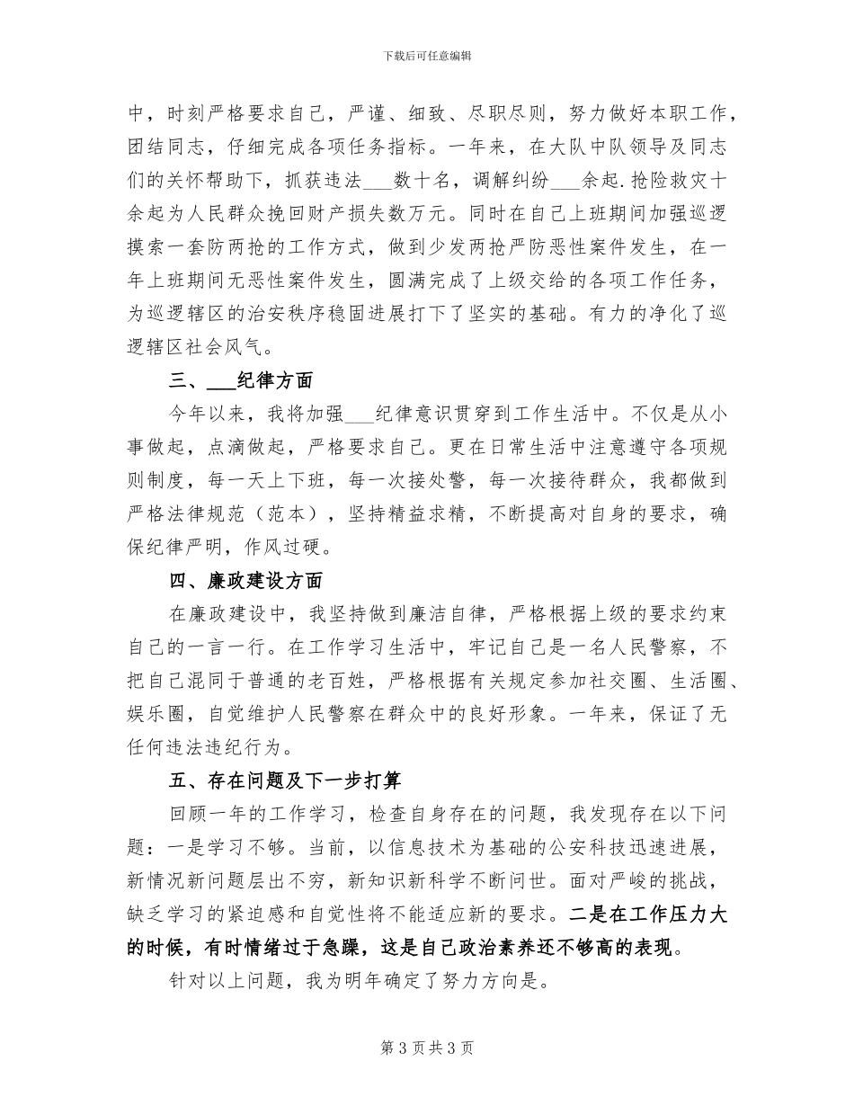 警察2024年度工作总结范文_第3页