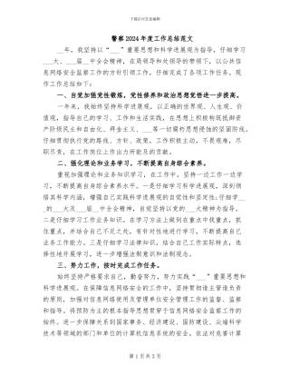 警察2024年度工作总结范文
