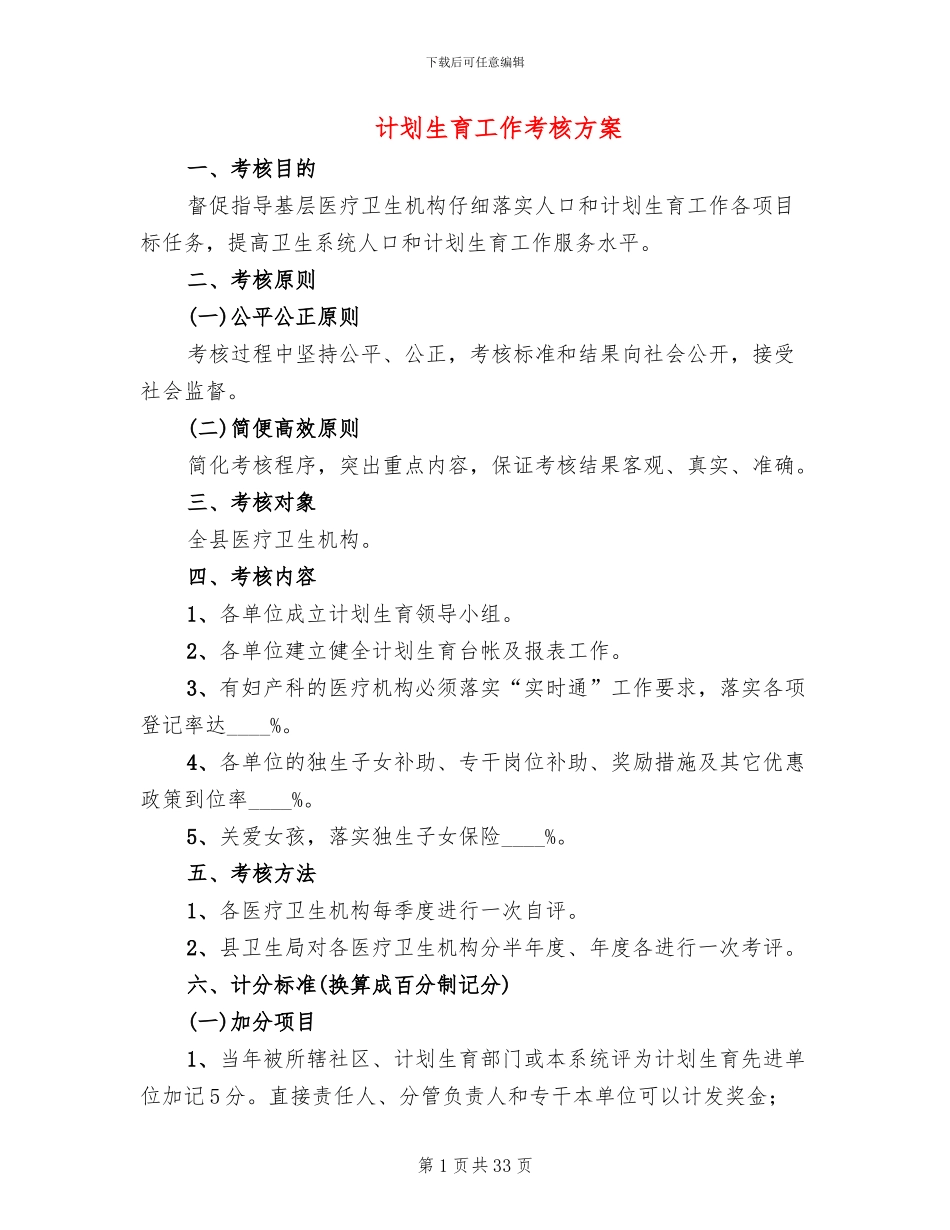 计划生育工作考核方案(12篇)_第1页