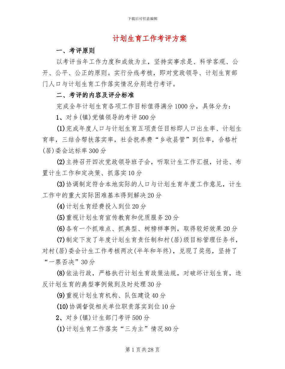 计划生育工作考评方案_第1页
