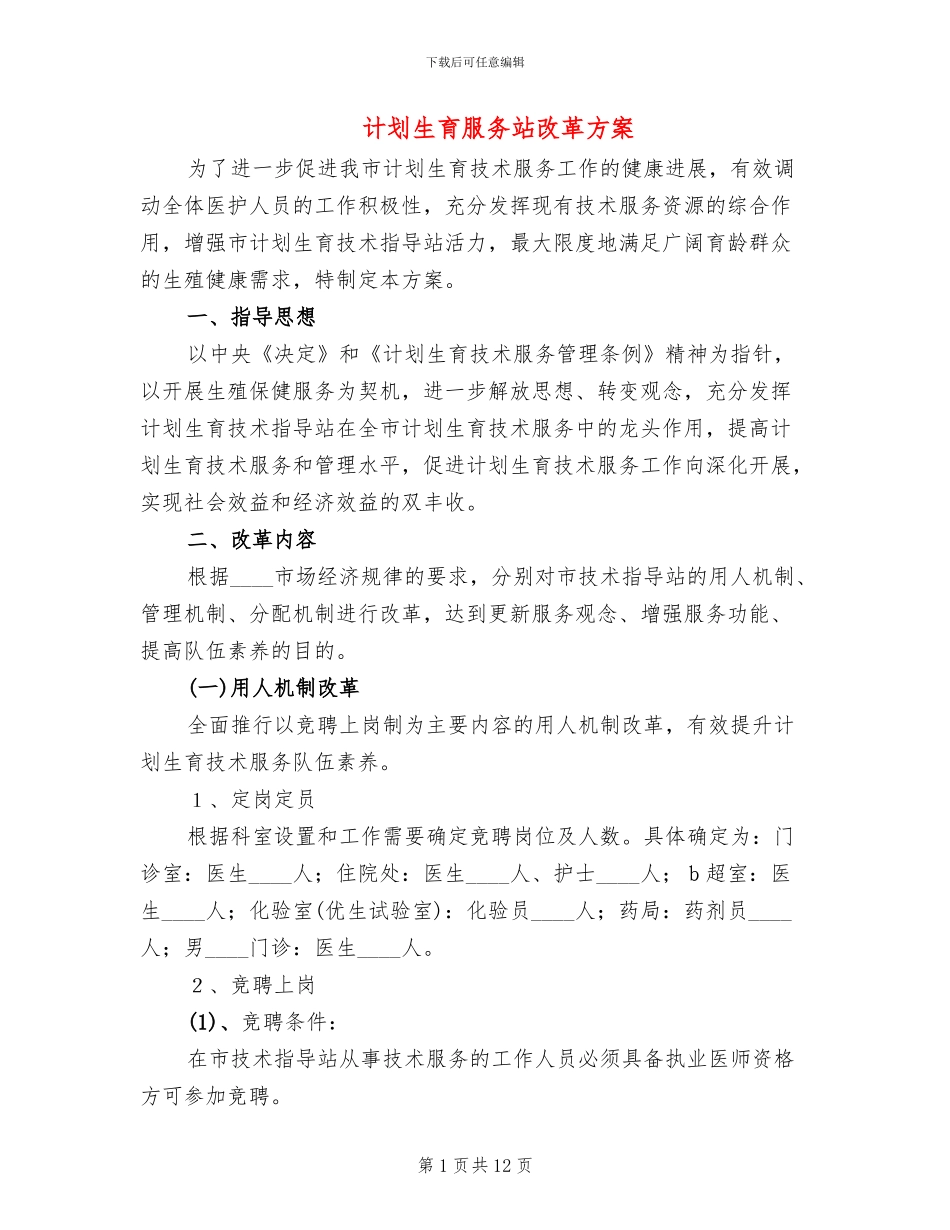 计划生育服务站改革方案_第1页