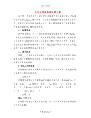 计划生育服务站改革方案