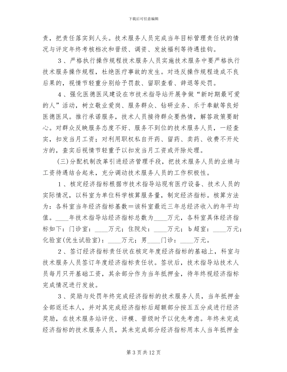 计划生育服务站改革方案范文_第3页