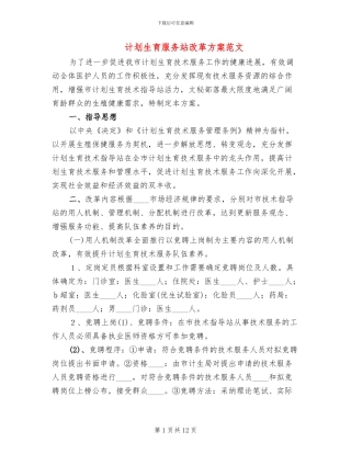 计划生育服务站改革方案范文