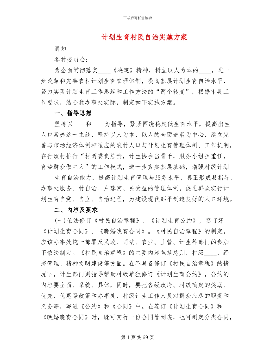 计划生育村民自治实施方案_第1页