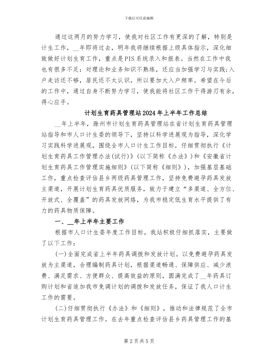 计划生育干部2024年个人工作总结_第2页
