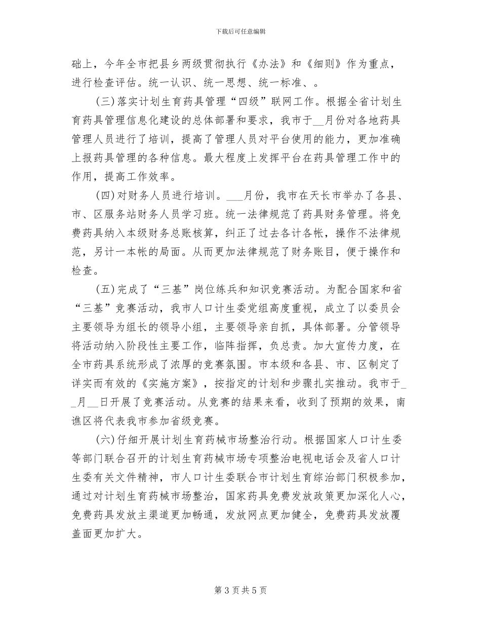 计划生育干部2024年个人工作总结_第3页