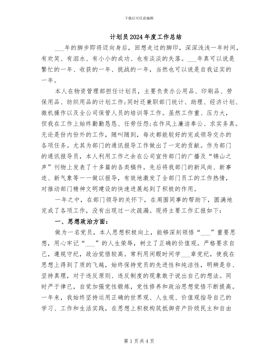 计划员2024年度工作总结_第1页
