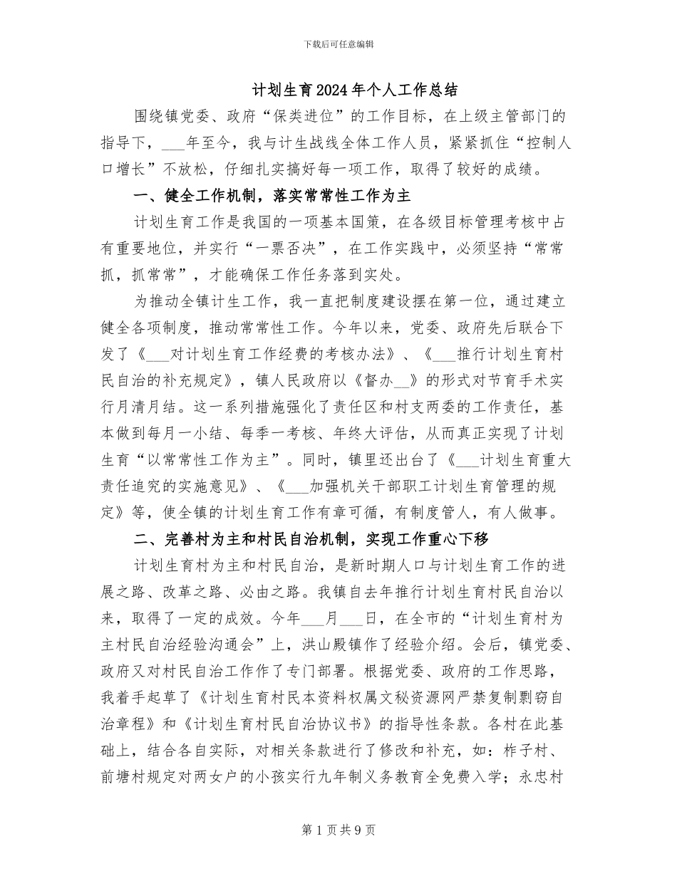 计划生育2024年个人工作总结_第1页