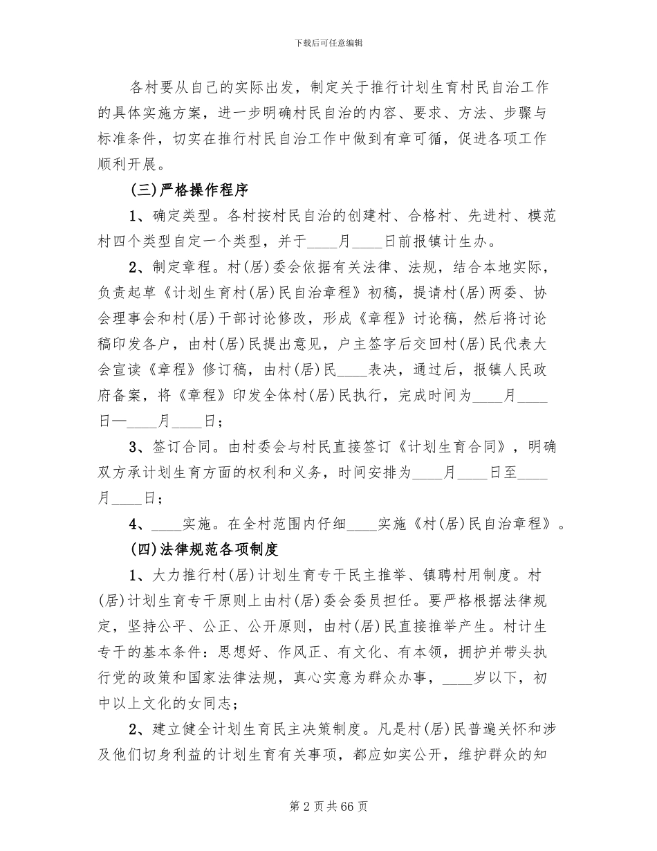 计划生育村民自治实施方案范文(16篇)_第2页