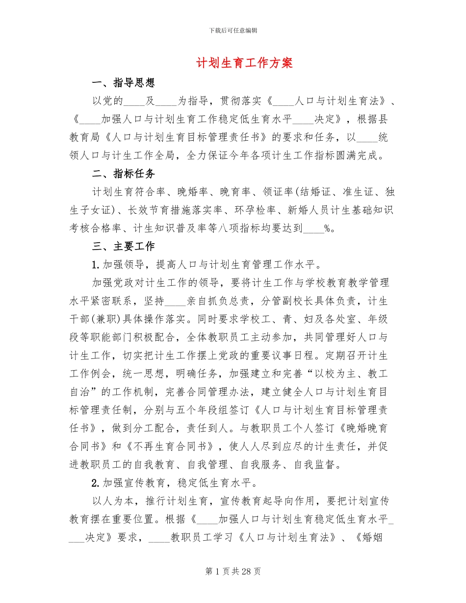 计划生育工作方案(10篇)_第1页