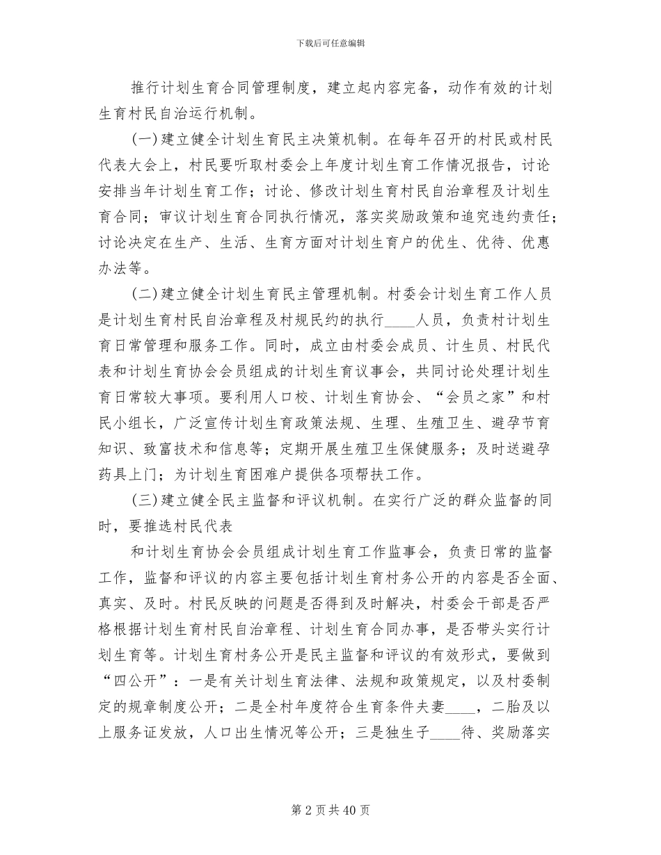 计划生育村民自治工作实施方案(10篇)_第2页