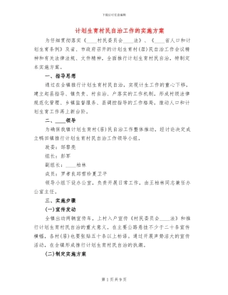 计划生育村民自治工作的实施方案(2篇)