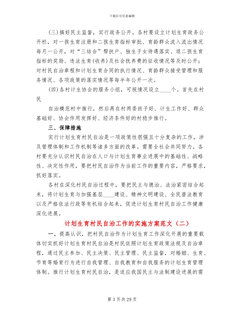 计划生育村民自治工作的实施方案范文(7篇)_第3页