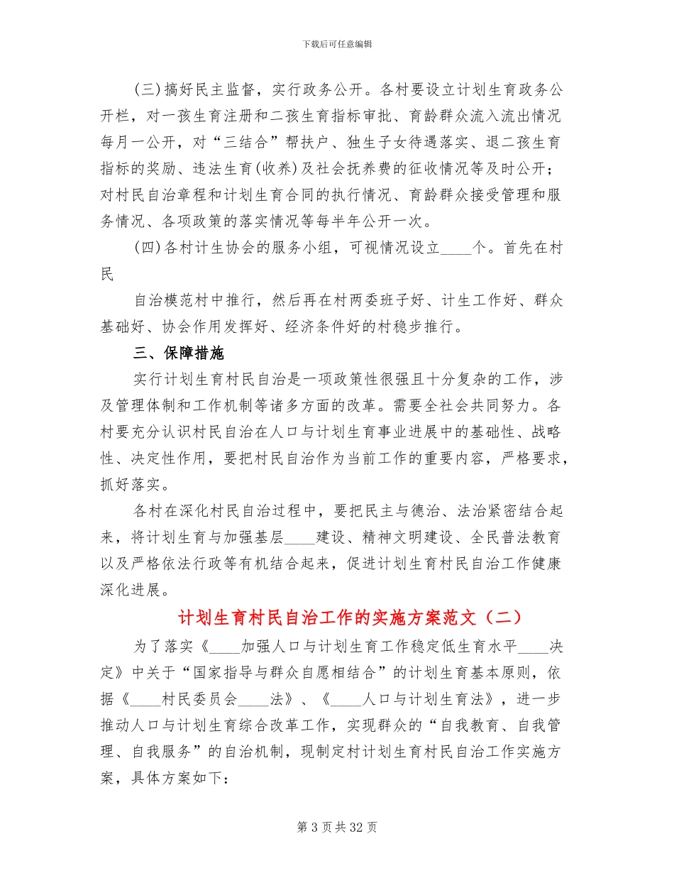 计划生育村民自治工作的实施方案范文_第3页