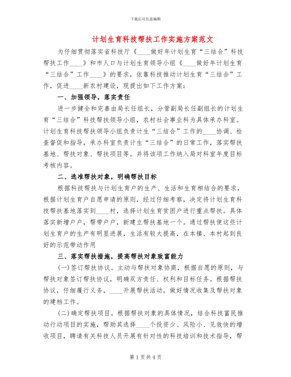 计划生育科技帮扶工作实施方案范文_第1页
