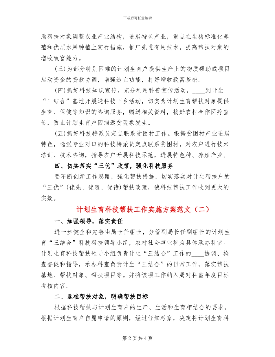 计划生育科技帮扶工作实施方案范文_第2页