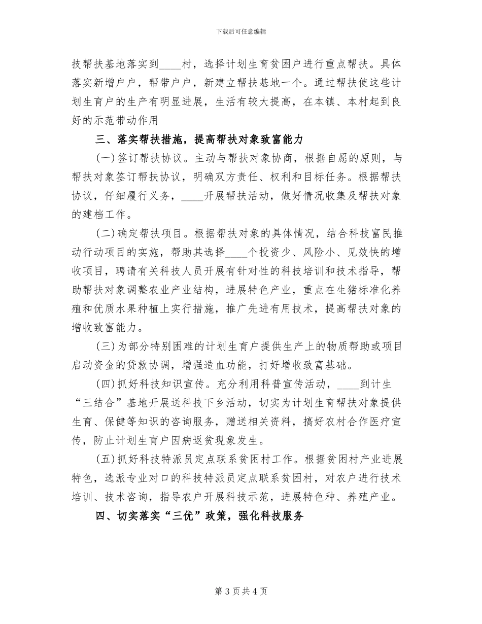 计划生育科技帮扶工作实施方案范文_第3页