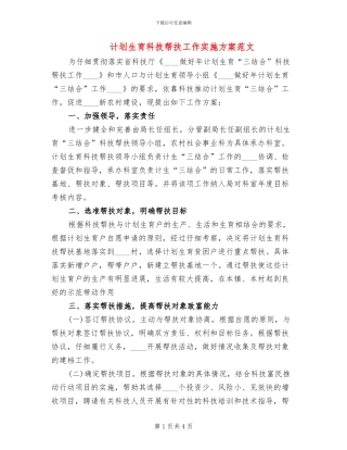计划生育科技帮扶工作实施方案范文