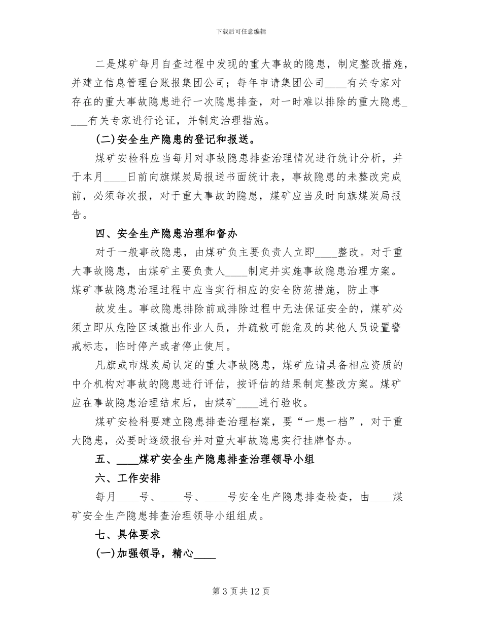 计志煤矿安全生产隐患排查治理方案_第3页