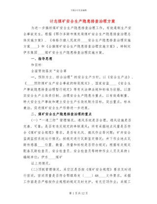 计志煤矿安全生产隐患排查治理方案
