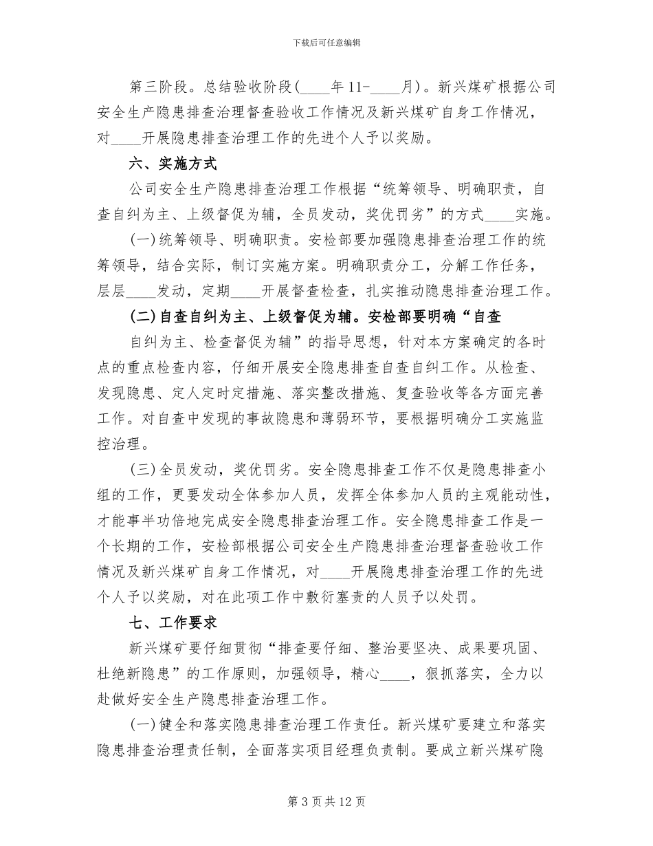 计志煤矿安全生产隐患排查治理方案范文_第3页