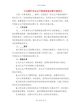 计志煤矿安全生产隐患排查治理方案范文