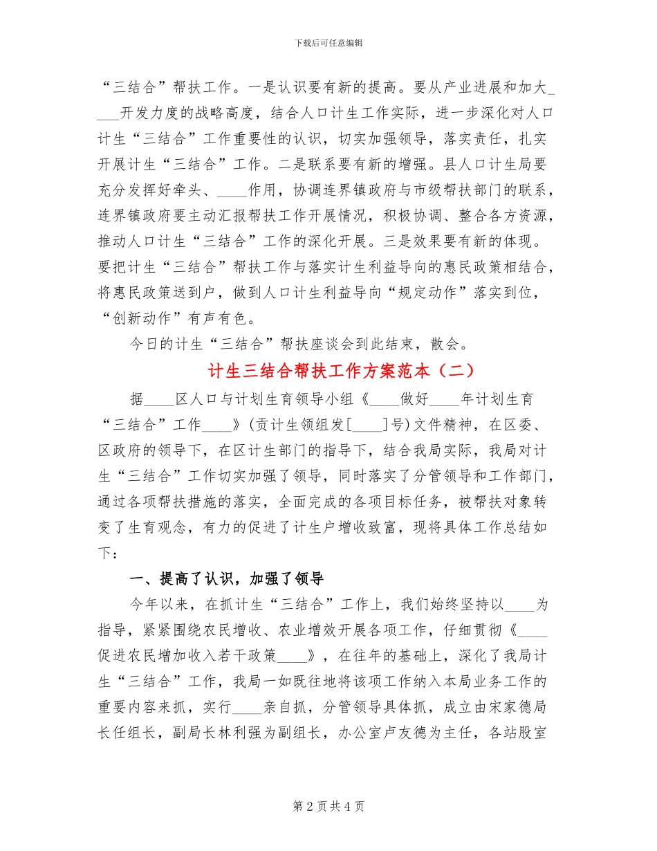 计生三结合帮扶工作方案范本(2篇)_第2页